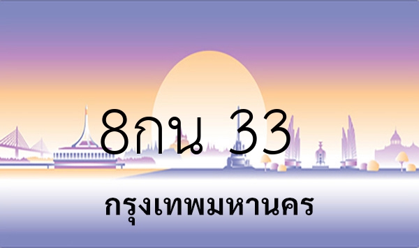 8กน 33